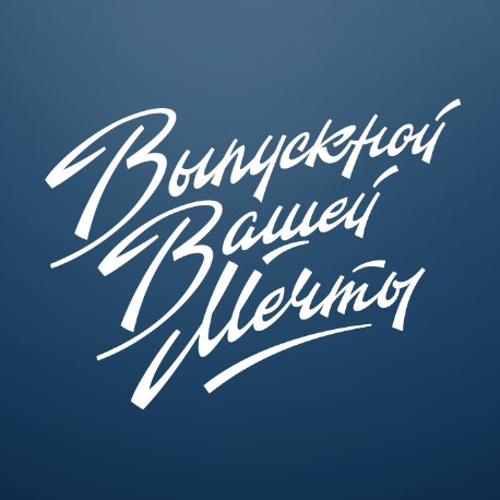 Выпускной Вашей мечты